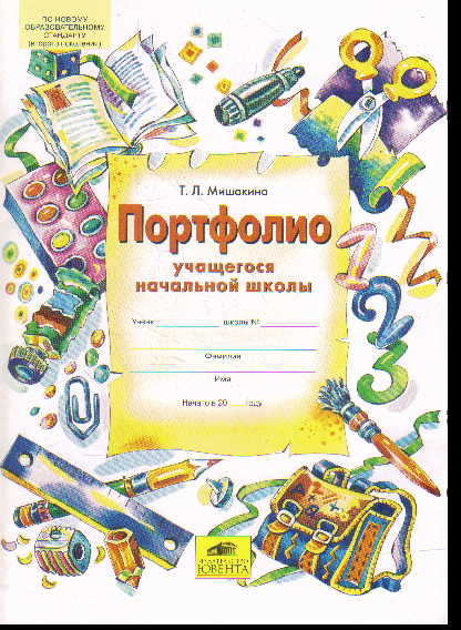 Портфолио учащегося начальной школы