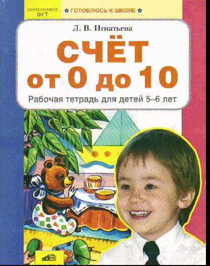 Счет от 0 до 10. Рабочая тетрадь для детей 5-6 лет