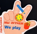 Мы играем. We play