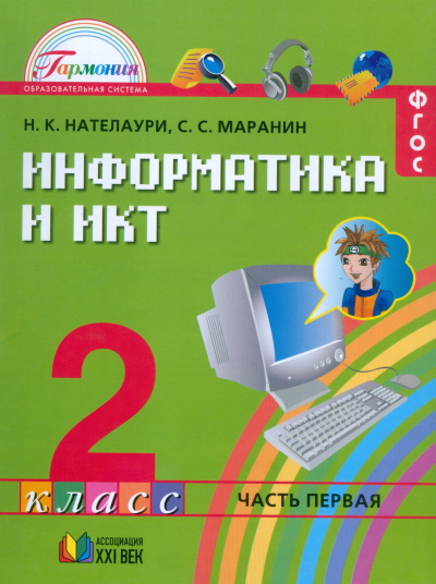 Информатика и ИКТ. 2 кл.: Учебник: В 2 ч. Ч.1 (ФГОС)