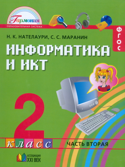 Информатика и ИКТ. 2 кл.: Учебник: В 2 ч. Ч.2 (ФГОС)