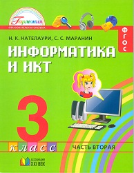 Информатика и ИКТ. 3 кл.: Учебник: В 2-х ч.: Ч.2 (ФГОС)