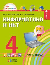 Информатика и ИКТ. 4 кл.: Учебник: В 2-х ч.: Ч.2 (ФГОС)