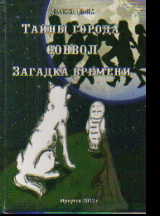 Тайны города Соввол: Роман-фэнтези: Кн.1: Загадка времени