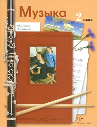 Музыка. 2 кл.: Учебник (ФГОС)