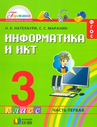 Информатика и ИКТ. 3 кл.: Учебник: В 2-х ч.: Ч.1 (ФГОС)