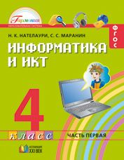 Информатика и ИКТ. 4 кл.: Учебник: В 2-х ч.: Ч.1 (ФГОС)