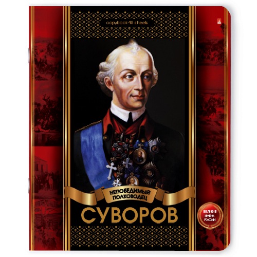 Тетрадь 48л кл Великие имена России 4 ассорти