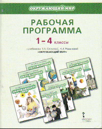 Окружающий мир. 1-4 кл.: Рабочая программа к учеб. Самковой, Романовой ФГОС