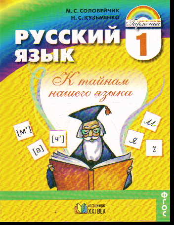 Русский язык. 1 кл.: К тайнам нашего языка: Учебник (ФГОС)