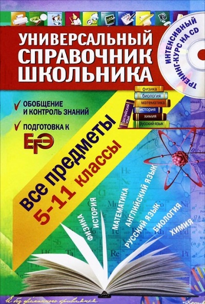Универсальный справочник школьника: 5-11 класс: все предметы