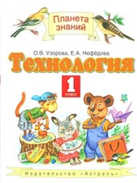Технология. 1 кл.: Учебник ФГОС