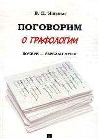 Поговорим о графологии. Почерк - зеркало души