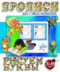 Прописи для самых маленьких. Рисуем буквы. 3-6 лет