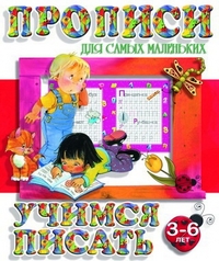 Прописи для самых маленьких. Учимся писать. 3-6 лет