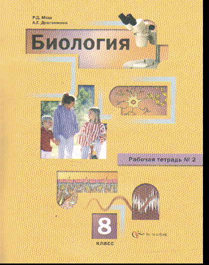 Рабочая тетрадь по биологии 8