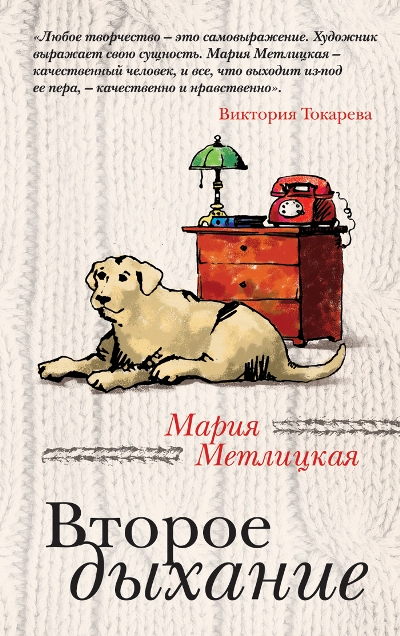 Второе дыхание: Рассказы