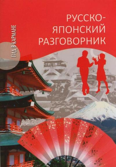 Русско-японский разговорник