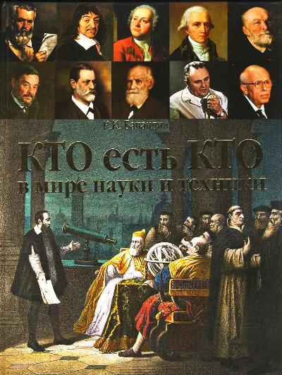 Кто есть кто в мире науки и техники