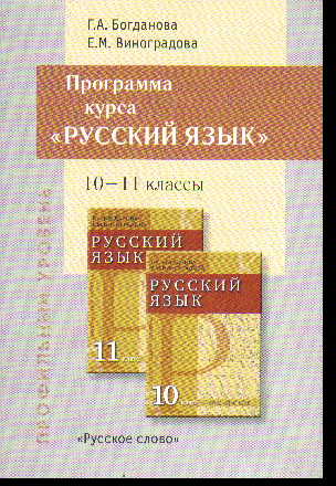 Русский язык. 10-11 кл.: Программа курса к учебникам (профильный уровень)