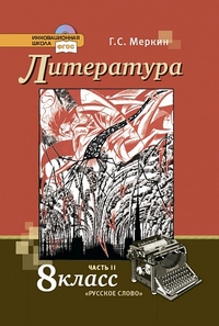 Литература. 8 кл.: Учебник: В 2 ч. Ч. 2 ФГОС