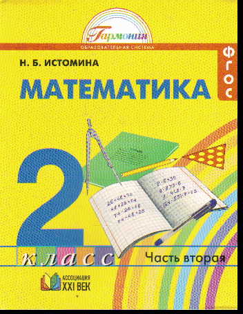 Математика. 2 кл.: Учебник: В 2 ч. Ч. 2 (ФГОС)