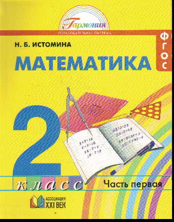 Математика. 2 кл.: Учебник: В 2 ч. Ч. 1 (ФГОС)