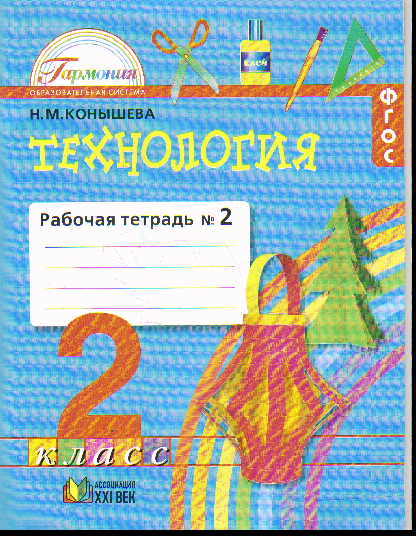 Технология. 2 кл.: Раб. тетрадь к учеб. Наш рукотв. мир: В 2ч.Ч.2