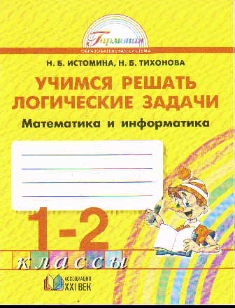 Математика и информатика. 1-2 кл.: Учимся решать логич. задачи