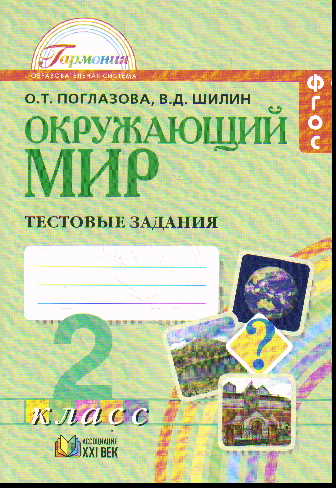 Окружающий мир. 2 кл.: Тестовые задания (ФГОС)