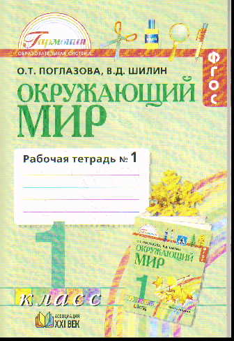 Окружающий мир. 1 кл.: Рабочая тетрадь: В 2-х ч. Ч. 1 (ФГОС)