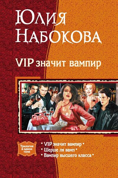 VIP значит вампир. Шерше ля вамп. Вампир высшего класса