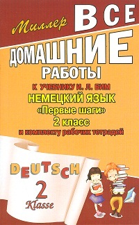 Первые шаги. 2 кл.: Все домашние работы к компл. раб. тетр. Бим И.Л.