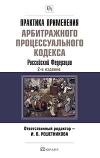 Практика применения Арбитражного процессуального кодекса РФ