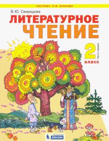 Литературное чтение. 2 кл.: Учебник: В 2 ч. Ч. 1