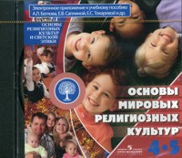 CD Основы мировых религиозных культур. 4-5 кл.: Электронное приложение