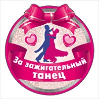 Лучшему танцору картинки