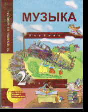 Музыка. 2 кл. Учебник (ФГОС)