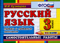 Русский язык. 3 кл.: Самостоятельные работы: Падежи и падежные окончания