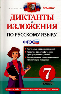 Русский язык. 7 кл.: Диктанты и изложения ко всем действующим учеб. ФГОС