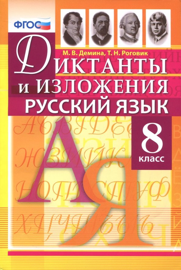 Русский язык. 8 кл.: Диктанты и изложения