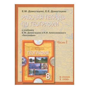 География. 8 кл.: Рабочая тетрадь: В 2 ч. Ч.1