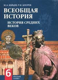 Всеобщая история. 6 кл.: История Средних веков: Учебник