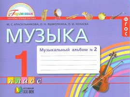 Музыка. 1 кл.: Музыкальный альбом к учебнику. Ч. 2 (ФГОС)