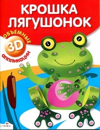 Крошка лягушонок: Объемные 3D аппликации