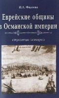 Еврейские общины в Османской империи: страницы истории