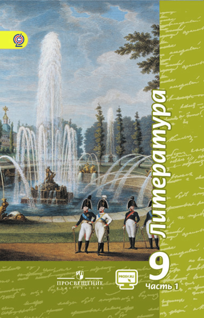 Учебник литература чертов. Литература 9 класс. Учебник по литературе 9 класс. Литература 9 класс Просвещение. Литература 9 класс учебник чертов.