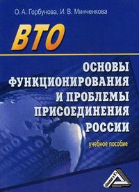 ВТО: Основы функционирования и проблемы присоединения России: Учеб. пособие