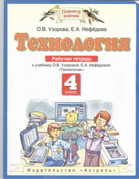 Технология. 4 кл.: Рабочая тетрадь ФГОС