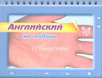 Английский. Устные темы